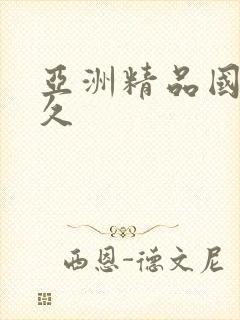 亚洲精品国产久久