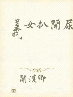 美女扒开尿口给我