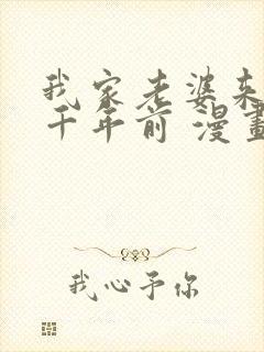 我家老婆来自一千年前 漫画免费观看