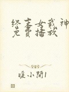 终末女武神三季免费播放