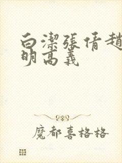 白洁张倩赵敏李明高义