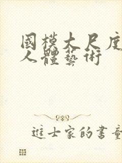 国模大尺度私拍人体艺术