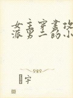 女主穿书攻略反派男二的小说