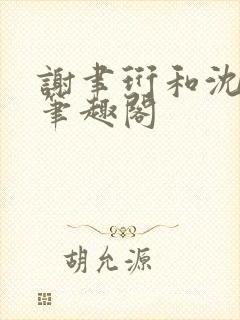 谢聿珩和沈清眠笔趣阁