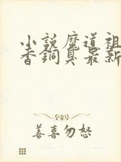 小说魔道祖师墨香铜臭最新章节列表免费