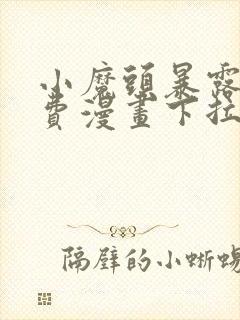 小魔头暴露啦免费漫画下拉式