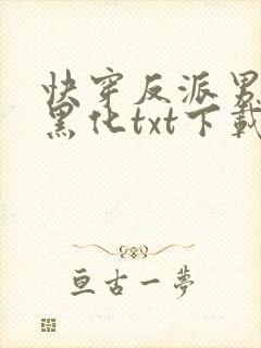 快穿反派男神别黑化txt下载