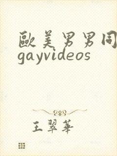 欧美男男同性恋gayvideos