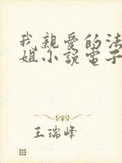 我亲爱的法医小姐小说电子书下载