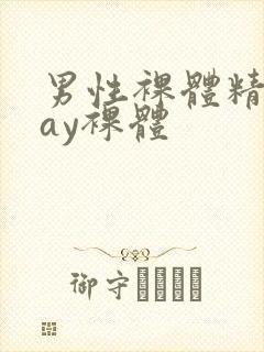 男性裸体精光gay裸体