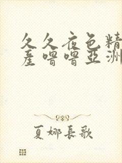 久久夜色精品国产噜噜亚洲av