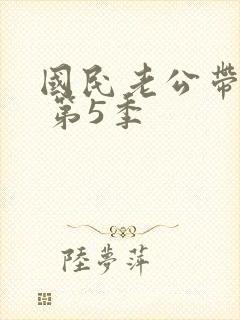 国民老公带回家 第5季