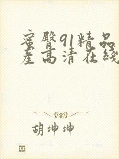 蜜臀91精品国产高清在线观看