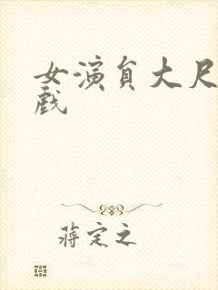 女演员大尺度床戏