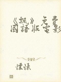 《飘》免费观看国语版电影