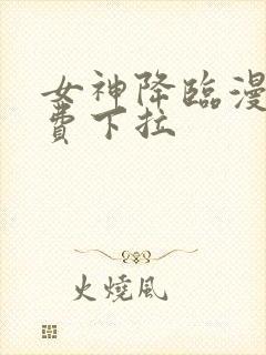 女神降临漫画免费下拉封面