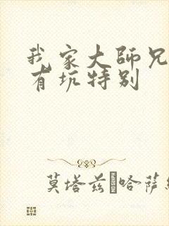 我家大师兄脑子有坑特别封面
