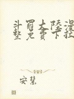 斗罗大陆漫画完整免费下拉式漫画