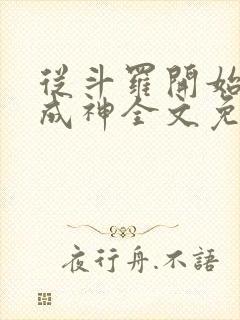 从斗罗开始逆天成神全文免费阅读