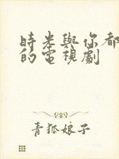 时光与你都很甜的电视剧