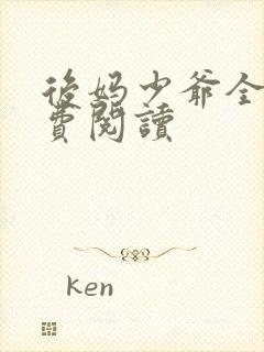 后妈少爷全本免费阅读