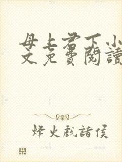 母上君下小说全文免费阅读无弹窗
