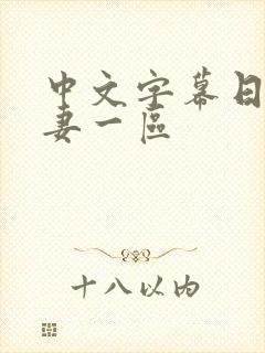 中文字幕日韩人妻一区