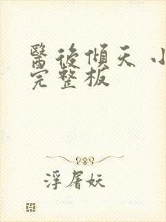 医后倾天 小说完整板