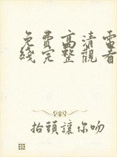 免费高清电影在线完整观看封面