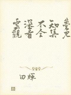 云深不知梦在线观看全集免费播放