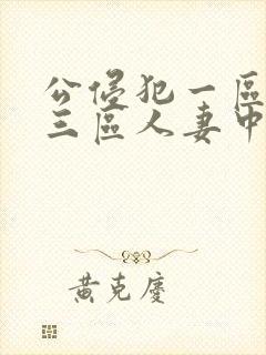 公侵犯一区二区三区人妻中文字幕