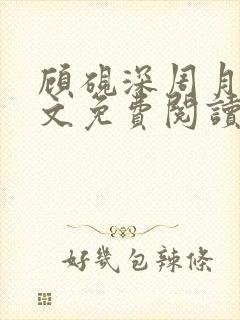 顾砚深周月瑶全文免费阅读最新章节