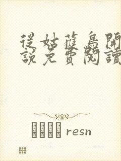 从姑获鸟开始小说免费阅读全文