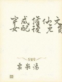 穿成修仙文炮灰女配后 免费下载