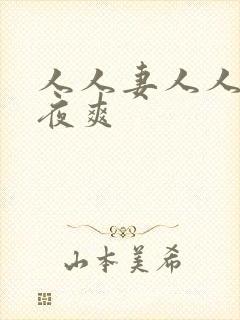 人人妻人人爽夜夜爽