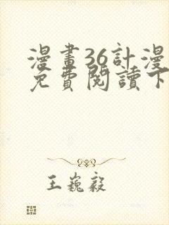 漫画36计漫画免费阅读下拉式六漫画