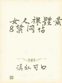 女人裸体黄色18禁网站