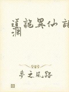 道诡异仙 诸葛渊