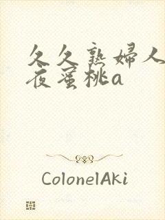 久久熟妇人妻午夜蜜桃a