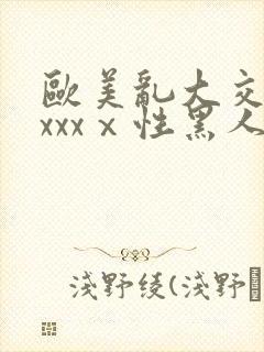 欧美乱大交做爰xxxⅹ性黑人