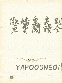 傲娇鬼夫别乱来免费阅读全文封面