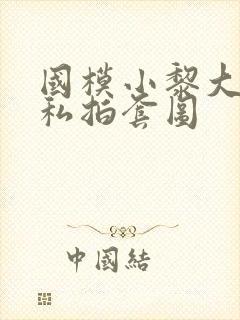 国模小黎大尺度私拍套图