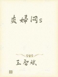 爽妇网s