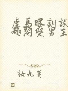 虐马眼训诫文笔趣阁双男主