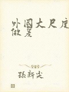 外国大尺度床戏做爰封面