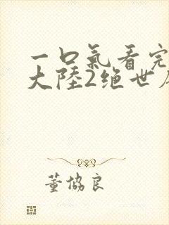 一口气看完斗罗大陆2绝世唐门