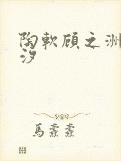 陶软顾之洲溪夕汐