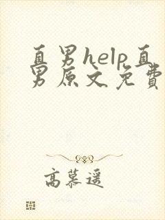 直男help直男原文免费阅读by我爱吃冰棒