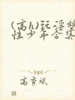 (高h)玩淫双性少年合集