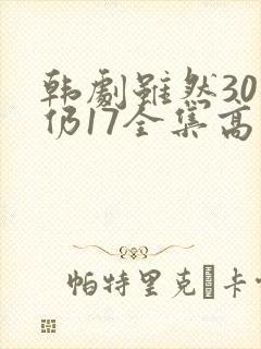 韩剧虽然30但仍17全集高清在线观看